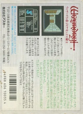 Wizardry III - Diamond no Kishi (Japan) box cover back